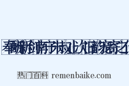 奉酬新剑南守朱叔止次旧韵宠寄之什是什么意思的图片